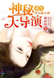 重生娛樂圈女神:神秘大導演