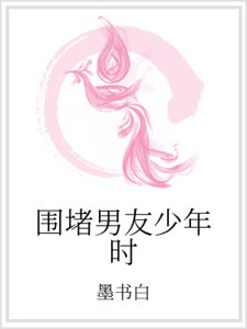 围堵男友少年时