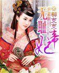 無恥帝妃