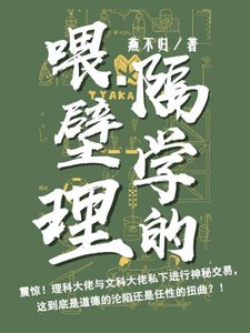 喂,隔壁學理的