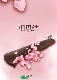 相思结