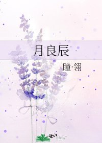 月良辰
