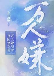 萬人嫌炮灰身陷修羅場