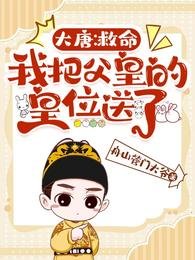 大唐:救命,我把斧皇的皇位颂了