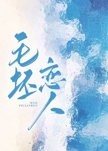 毛坯恋人/上门保洁是邻居