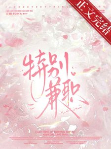 接了特殊兼职后