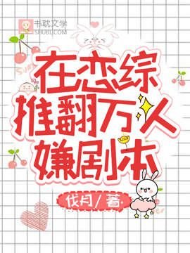 在戀綜推翻萬人嫌劇本